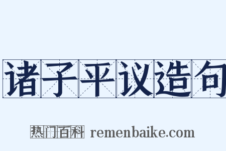 诸子平议造句是什么意思的图片